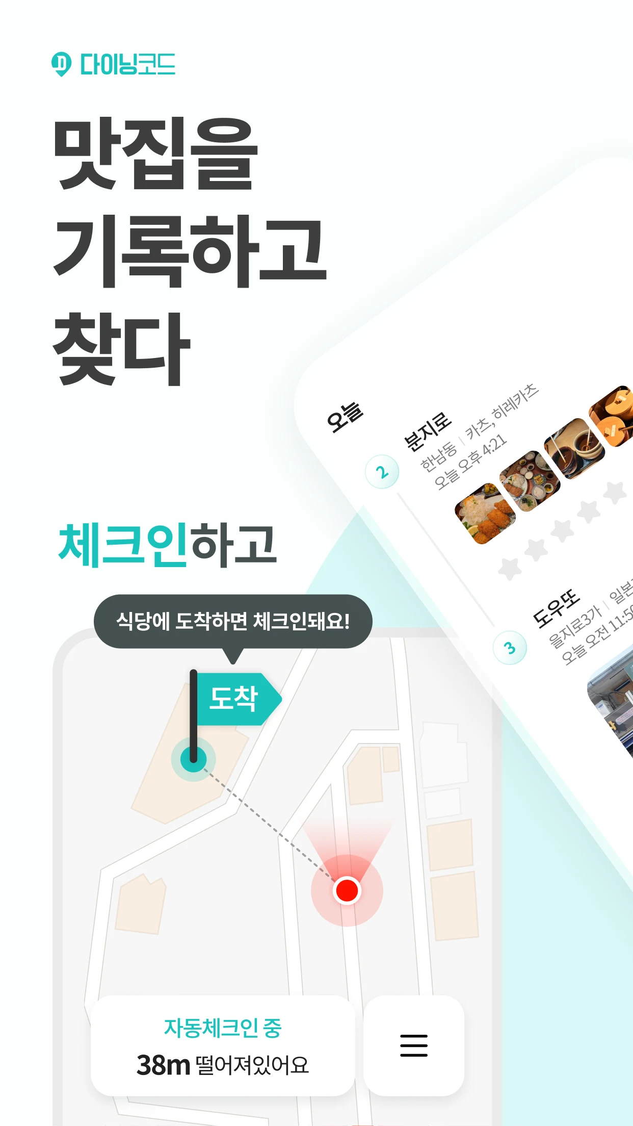 다이닝코드 - 맛집을 기록하고 찾다 screenshot