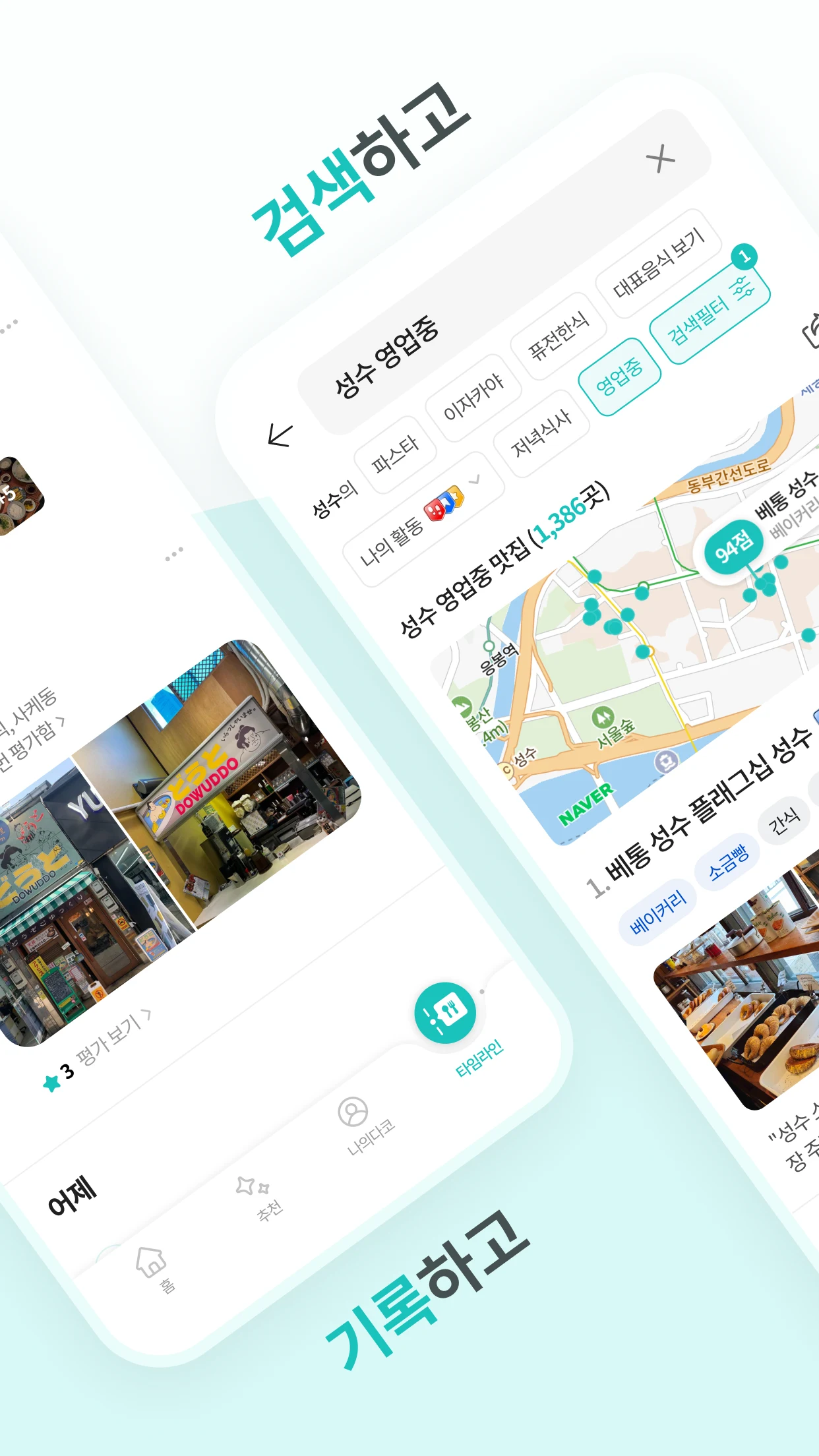 다이닝코드 - 맛집을 기록하고 찾다 screenshot